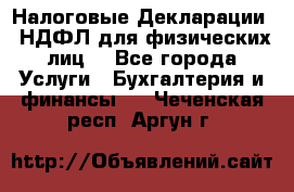 Налоговые Декларации 3-НДФЛ для физических лиц  - Все города Услуги » Бухгалтерия и финансы   . Чеченская респ.,Аргун г.